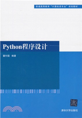 Python程序設計（簡體書）