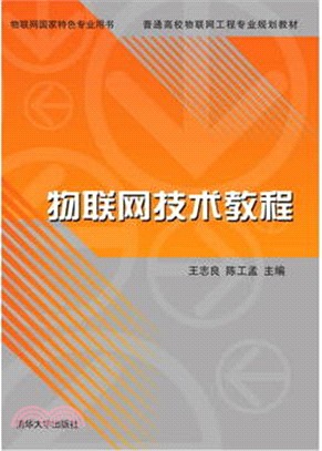 物聯網技術教程（簡體書）