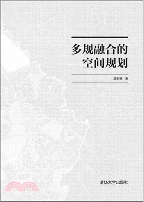 多規融合的空間規劃（簡體書）