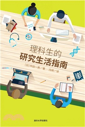 理科生的研究生活指南（簡體書）