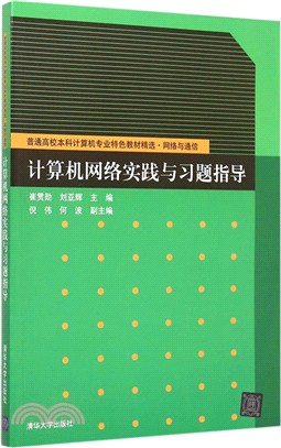 計算機網絡實踐與習題指導（簡體書）