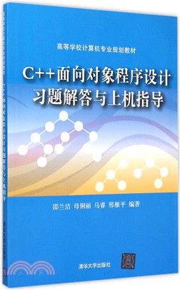 C++面向對象程序設計習題解答與上機指導（簡體書）