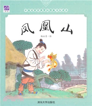 鳳凰山（簡體書）