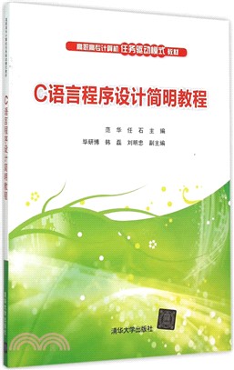 C語言程序設計簡明教程（簡體書）