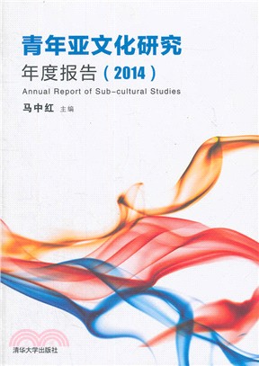 青年亞文化研究年度報告(2014)（簡體書）