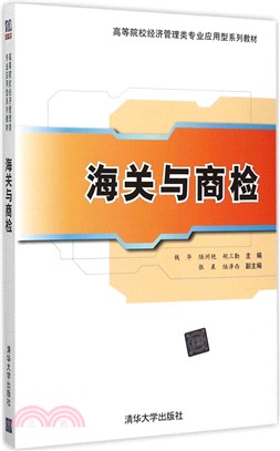 海關與商檢（簡體書）