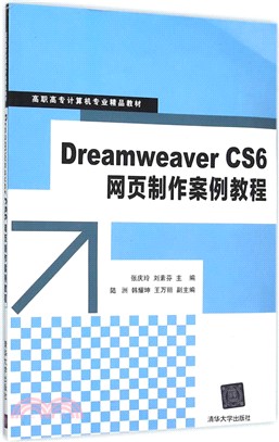 Dreamweaver CS6網頁製作案例教程（簡體書）