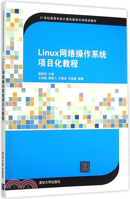 Linux網路作業系統專案化教程（簡體書）