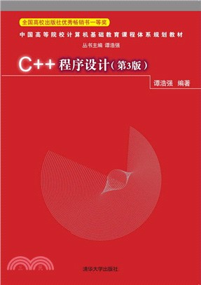 C++程序設計(第3版)（簡體書）