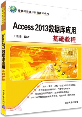 Access 2013數據庫應用基礎教程（簡體書）