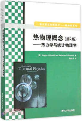 熱物理概念(第2版)：熱力學與統計物理學（簡體書）