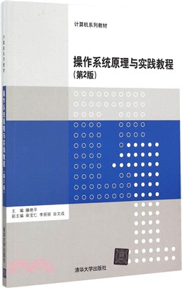 作業系統原理與實踐教程(第2版)（簡體書）