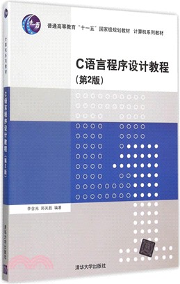 C語言程序設計教程(第2版)（簡體書）