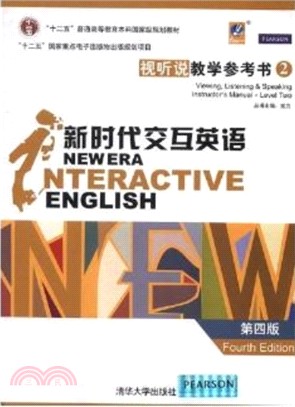 新時代交互英語視聽說(第4版)教學參考書(2)（簡體書）