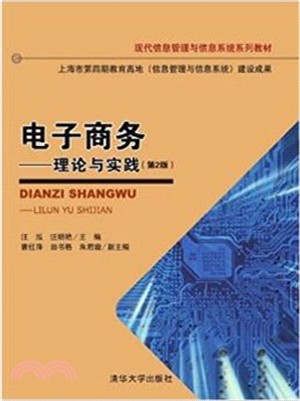 電子商務：理論與實踐(第2版)（簡體書）