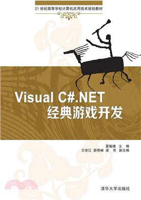 Visual C#.NET經典遊戲開發（簡體書）