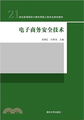 電子商務安全技術（簡體書）