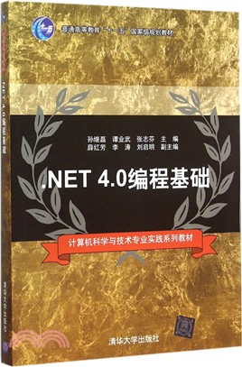 .NET 4.0編程基礎（簡體書）
