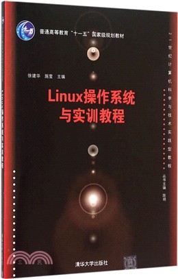 Linux作業系統與實訓教程（簡體書）