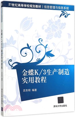 金蝶K/3生產製造實用教程（簡體書）