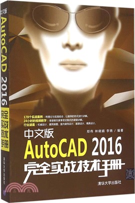 中文版AutoCAD 2016完全實戰技術手冊（簡體書）