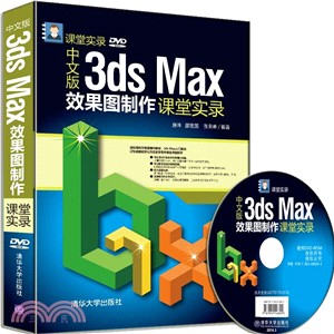 中文版3ds Max效果圖製作課堂實錄(配光碟)（簡體書）