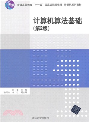 計算機算法基礎(第二版)（簡體書）