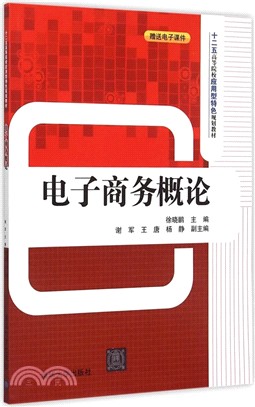 電子商務概論（簡體書）