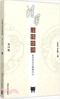 清華法治論衡(第24輯)：生態法治與環境司法（簡體書）