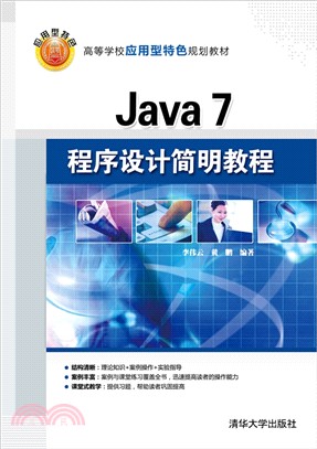 Java 7程序設計簡明教程（簡體書）