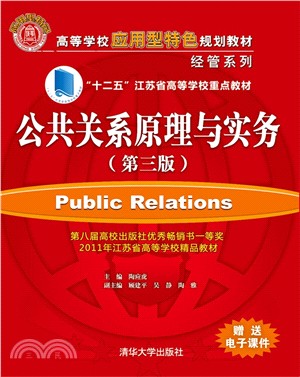 公共關係原理與實務(第3版)（簡體書）