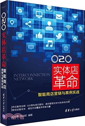 O2O實體店革命：智能商店營銷與案例實戰（簡體書）