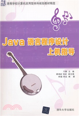 Java語言程序設計上機指導（簡體書）