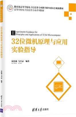 32位微機原理與應用實驗指導（簡體書）