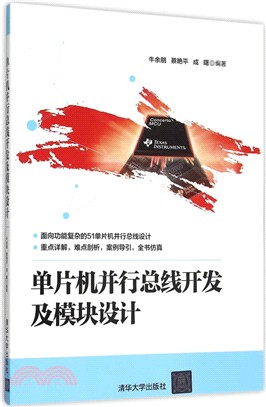 單片機平行匯流排開發及模組設計（簡體書）