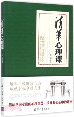 清華心理課（簡體書）