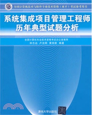 系統集成項目管理工程師歷年典型試題分析（簡體書）