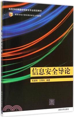 資訊安全導論（簡體書）