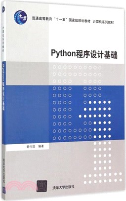 Python程序設計基礎（簡體書）