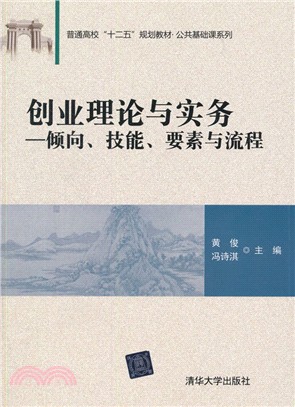 創業理論與實務：傾向、技能、要素與流程（簡體書）