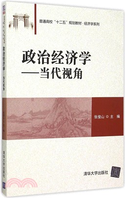 政治經濟學：當代視角（簡體書）