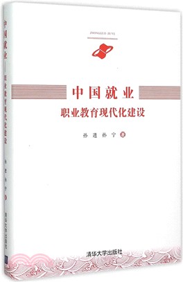 中國就業：職業教育現代化建設（簡體書）