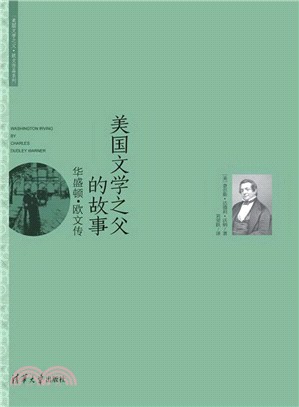 美國文學之父的故事：華盛頓‧歐文傳（簡體書）