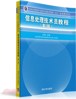 信息處理技術員教程(第2版)（簡體書）
