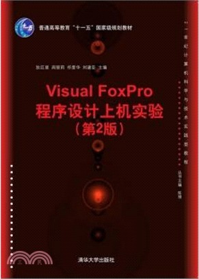 Visual FoxPro程序設計上機實驗(第2版)（簡體書）