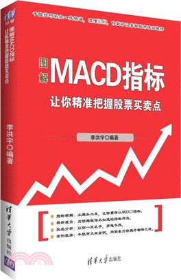 圖解MACD指標：讓你精準把握股票買賣點（簡體書）