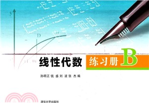 線性代數練習冊B（簡體書）