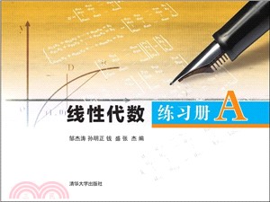 線性代數練習冊A（簡體書）