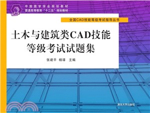 土木與建築類CAD技能等級考試試題集（簡體書）