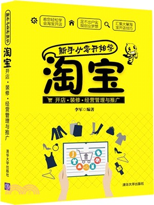 新手從零開始學淘寶開店‧裝修‧經營管理與推廣（簡體書）